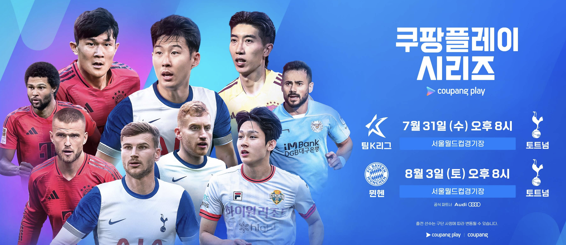토트넘 뮌헨 친선경기 일정 및 선발명단