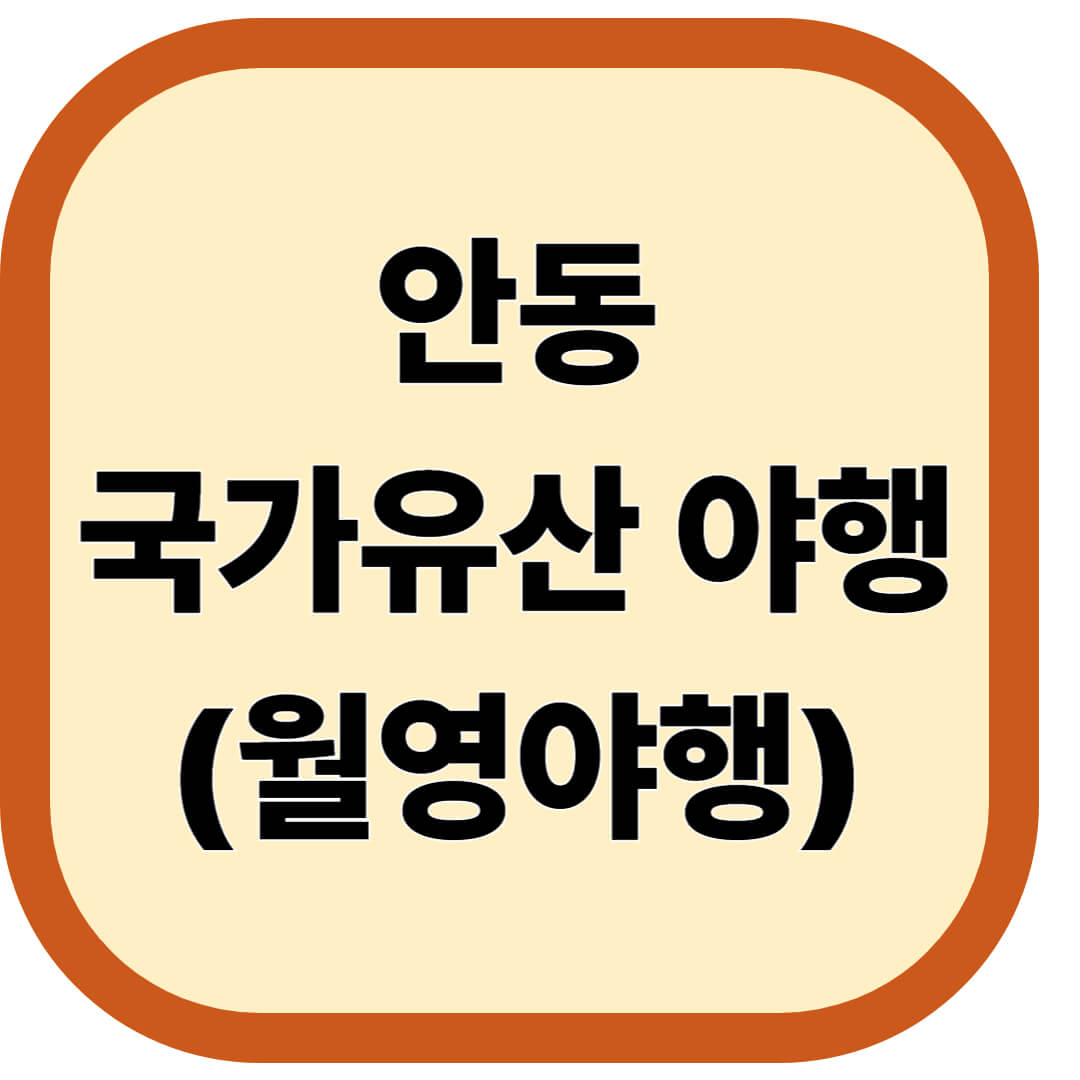 안동 국가유산 야행(월영야행)