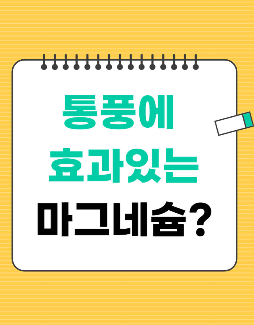 통풍에 효과 있는 마그네슘