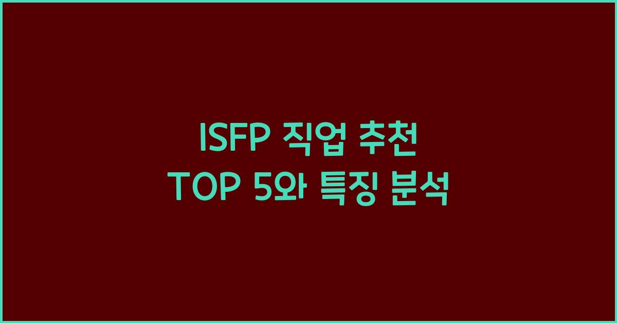 isfp 직업