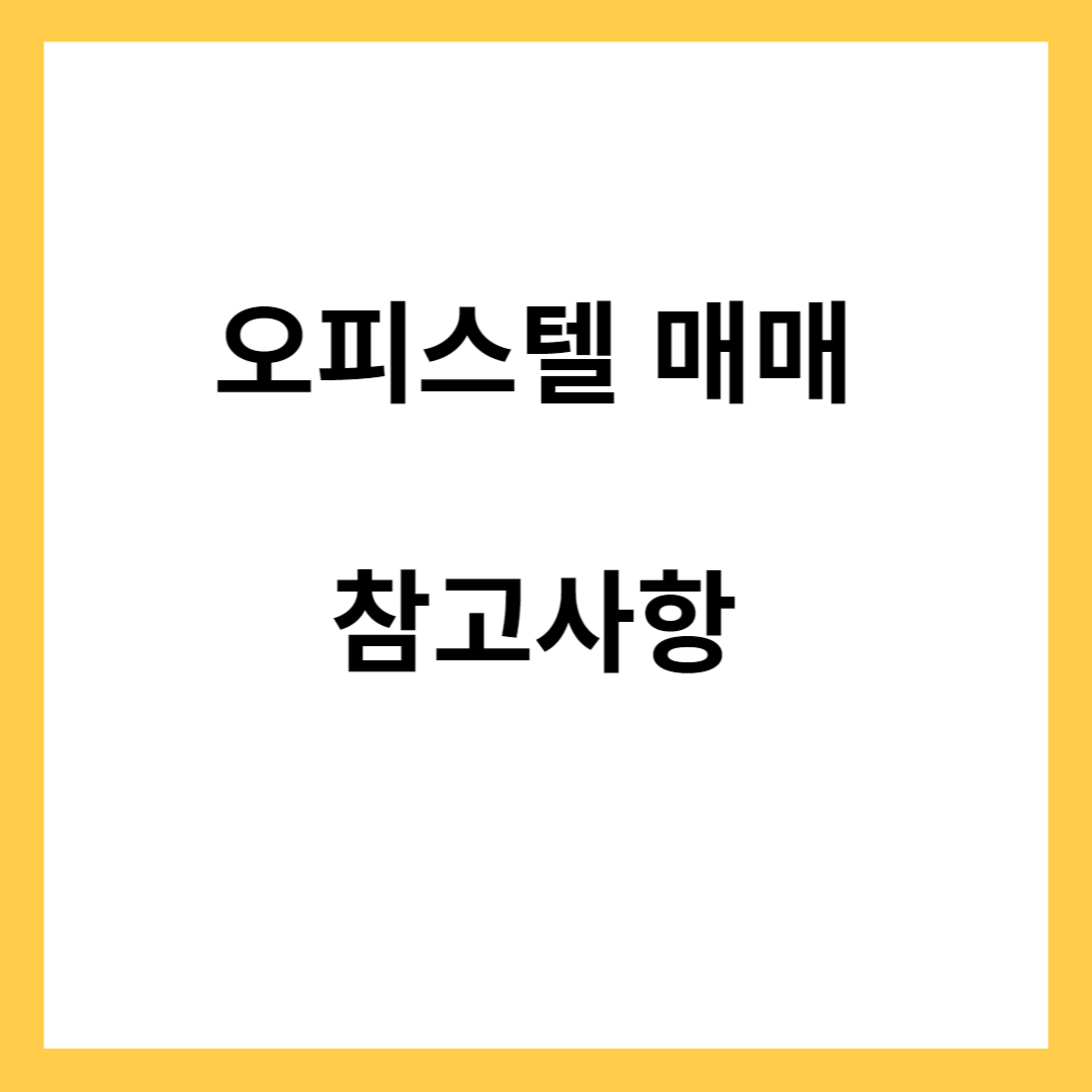 오피스텔 매매 참고사항