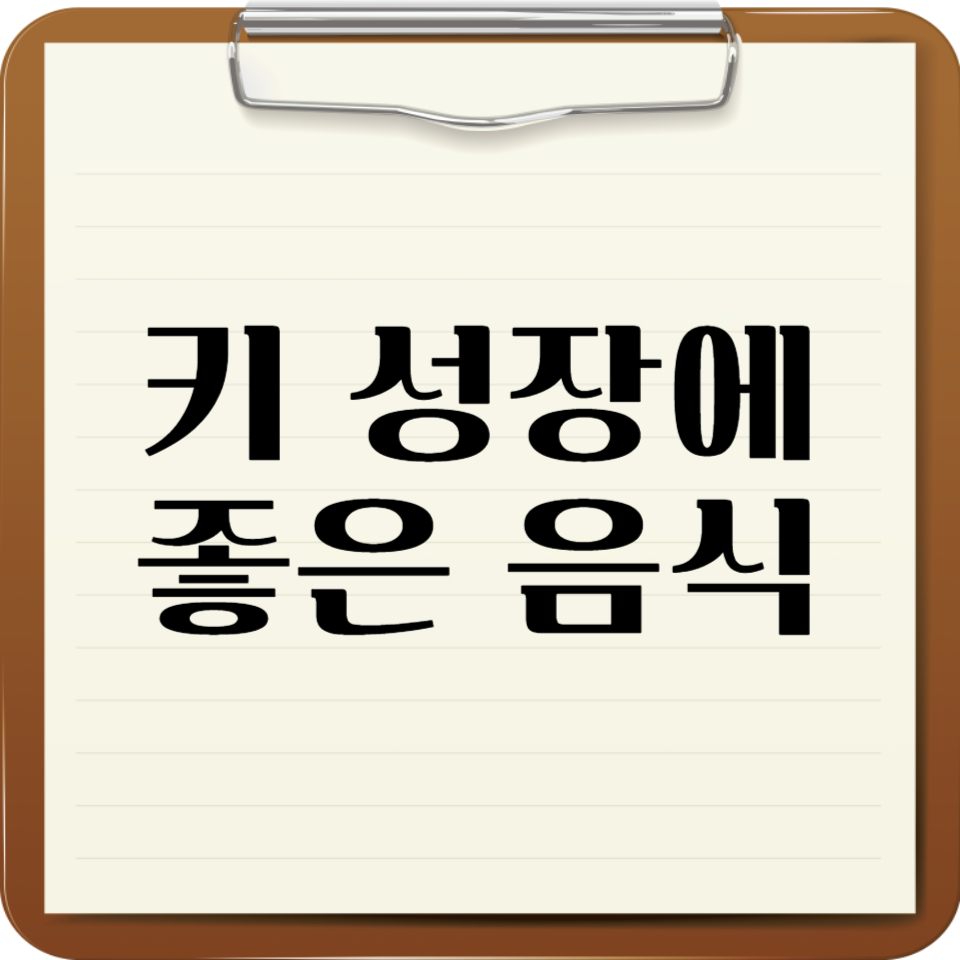 키 성장에 좋은 음식