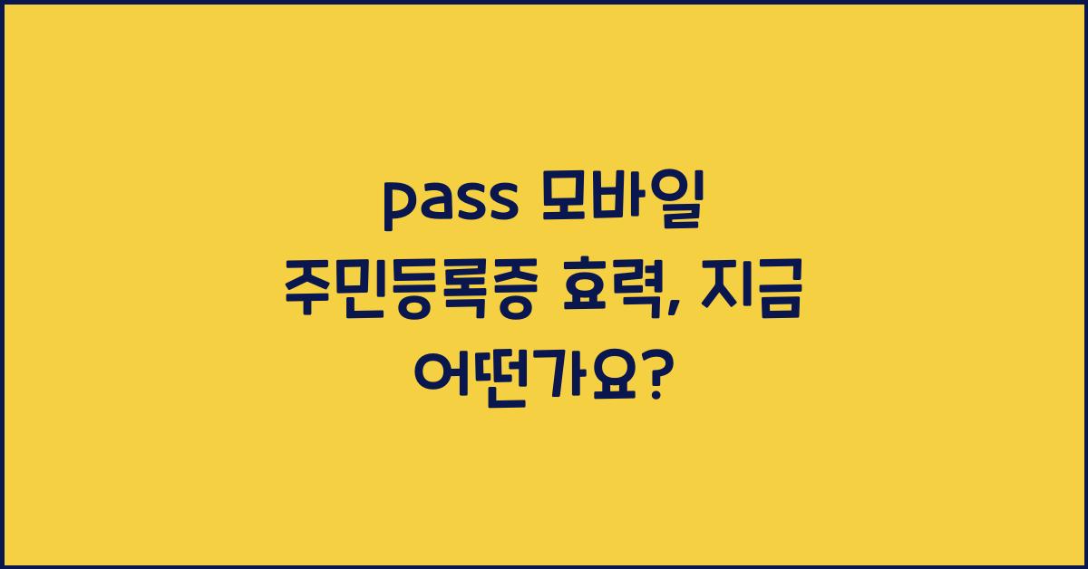 pass 모바일 주민등록증 효력