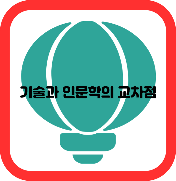 기술과 인문학의 교차점