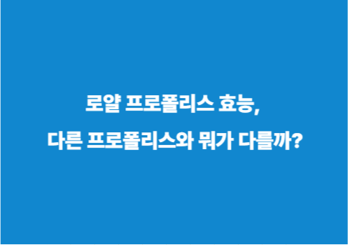 로얄 프로폴리스 효능, 다른 프로폴리스와 뭐가 다를까?