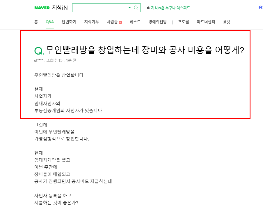 무인 빨래방 창업 질문 지식인