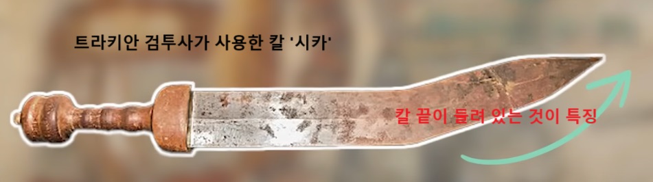 알트태그-트라키안 검투사의 무기 시카