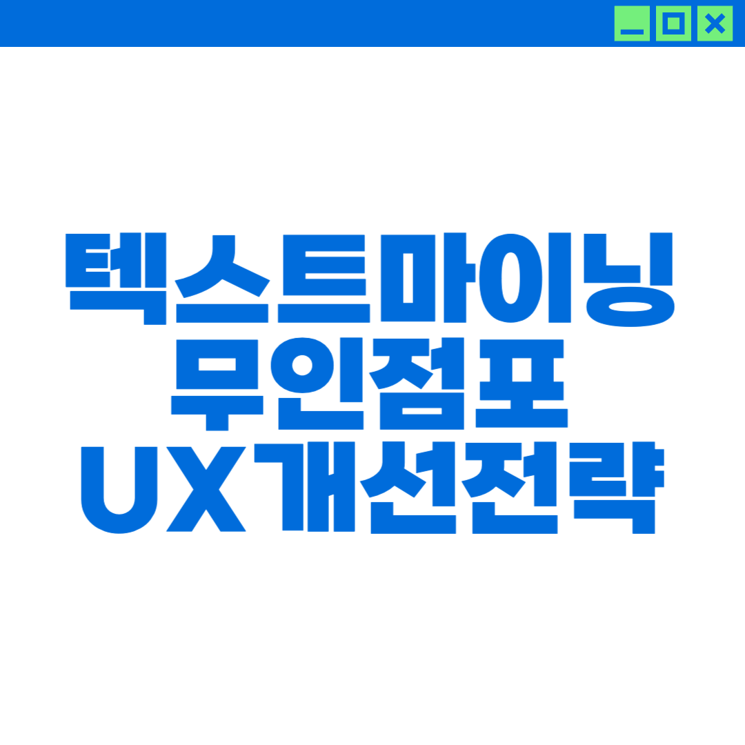 무인점포의 리뷰 텍스트 마이닝을 통한 UX 개선 전략에 대한 이미지
