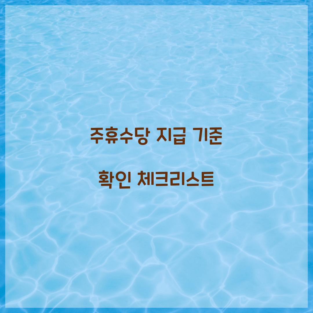 주휴수당 지급 기준
