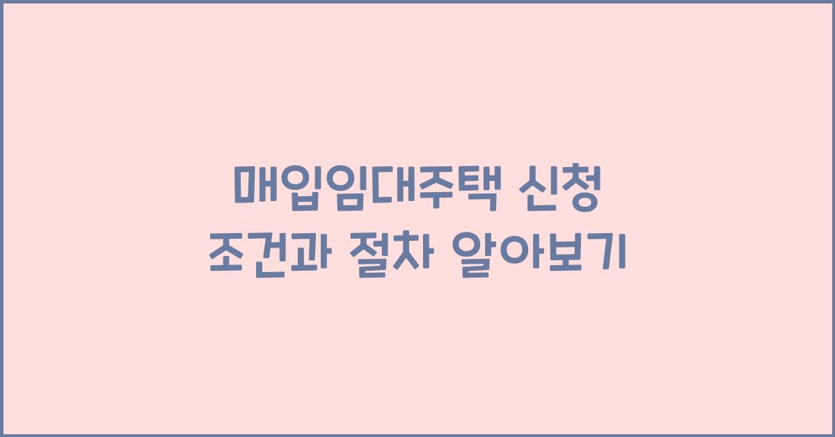 매입임대주택
