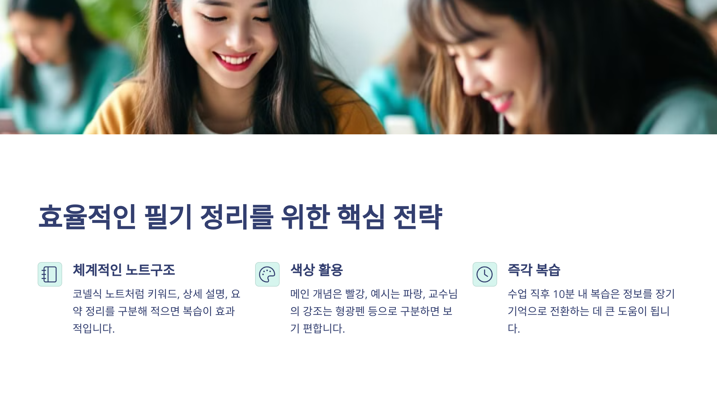 여대생 2명이 함께 책을 보고 있는 이미지 아래에 효율적인 필기 정리를 위한 핵심 전략이라는 문장이 있고 그아래에는 체계적인 노트구조, 색상활용, 즉각복습 이라는 단어가 나열되어 있다.