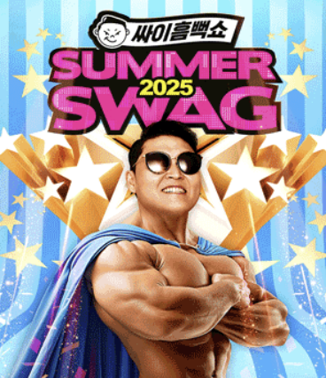 2025년 싸이 흠뻑쇼 포스터