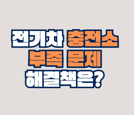 전기차_충전소
