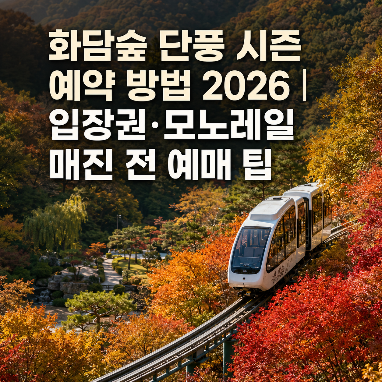 화담숲 단풍 시즌 예약 방법 2026|입장권·모노레일 매진 전 예매 팁