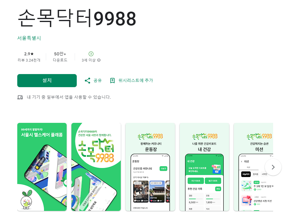 손목닥터9988 어플 추천