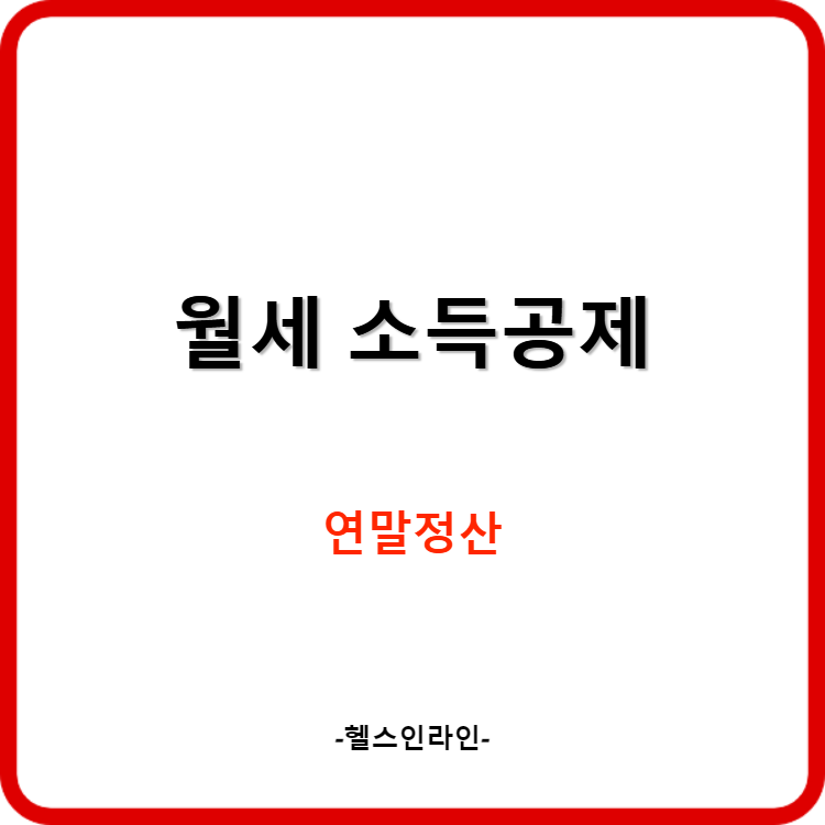 연말정산 월세 소득공제 받는 방법(+현금영수증 발행)
