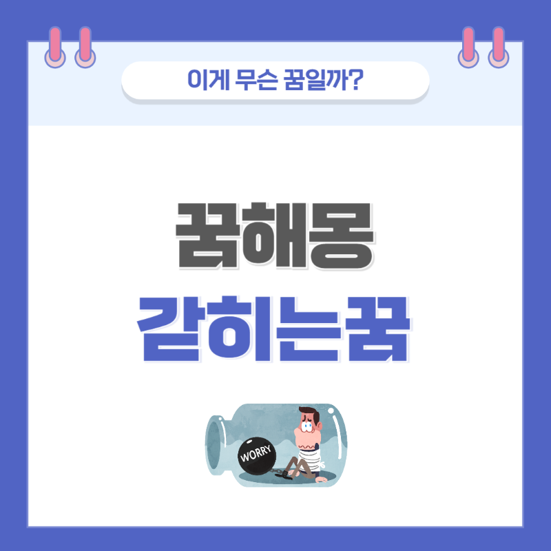 [꿈해몽] 갇히는 꿈 의미와 해석