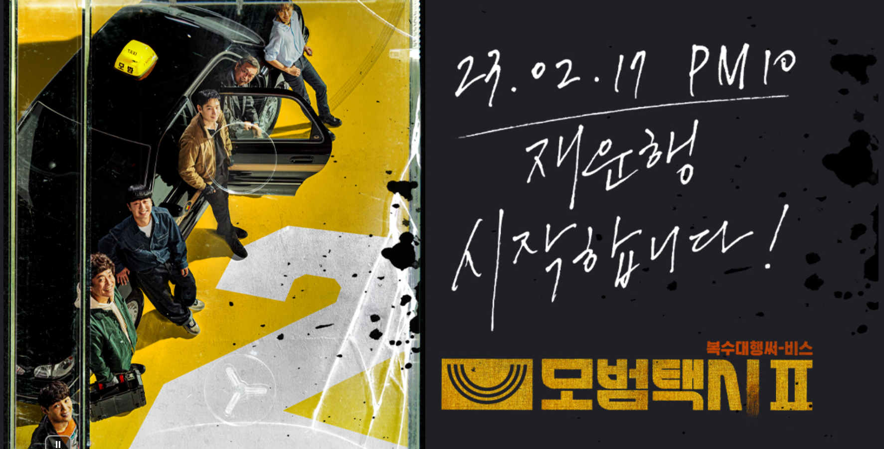 SBS드라마 모범택시2