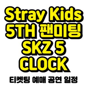 스트레이키즈-팬미팅-티켓팅-예매-2025-일정