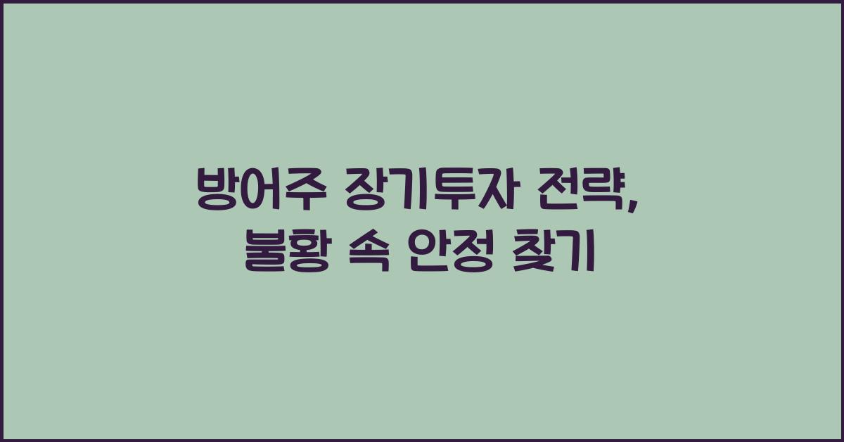 방어주 장기투자 전략