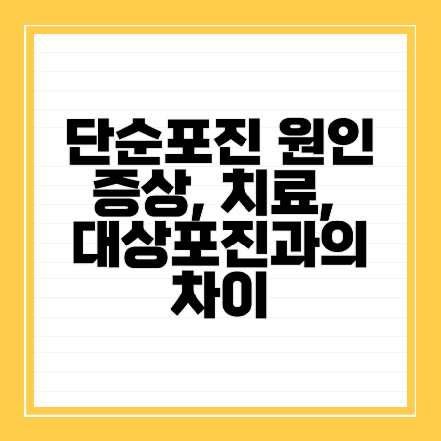 단순포진