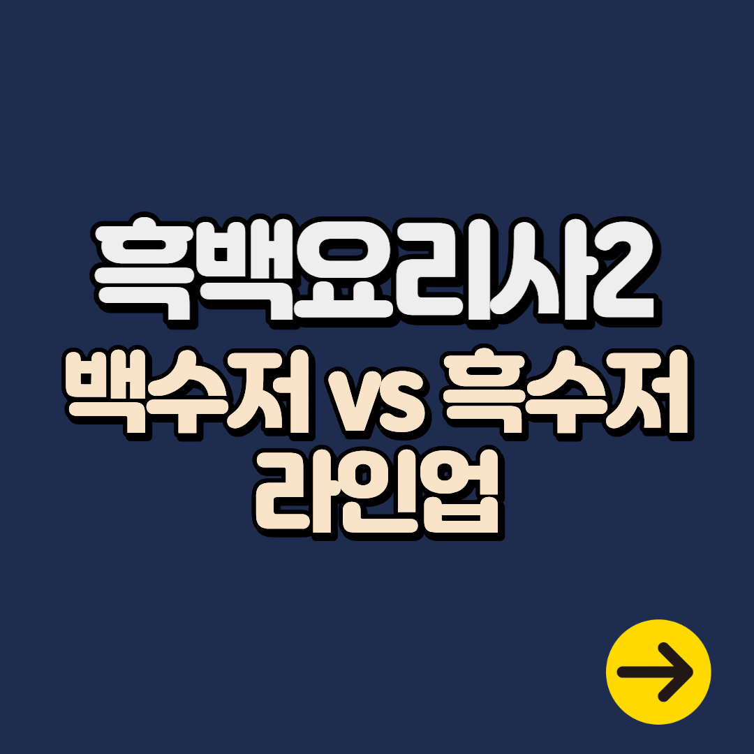 흑백요리사 시즌2 참가자 공개! 백수저 vs 흑수저 라인업 & 재도전 2인은 누구일까?