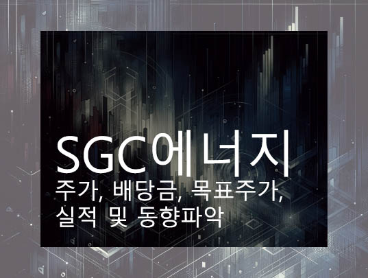 SGC에너지 주가, 배당금, 목표주가, 실적 및 동향파악