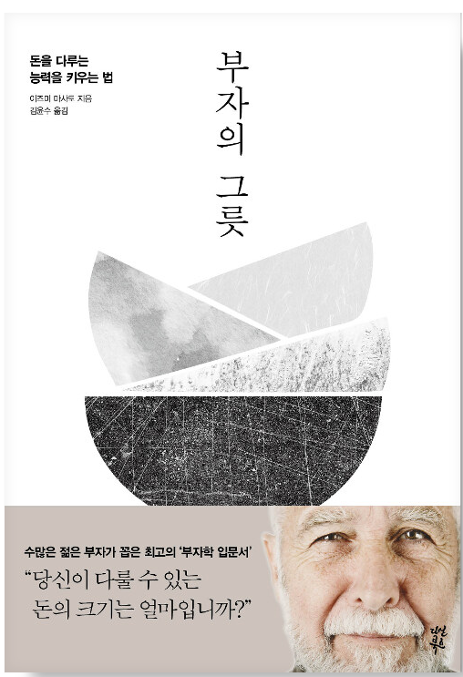 부자의 그릇 도서의 책소개