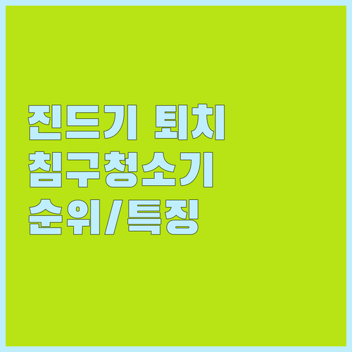진드기 걱정 끝 침구청소기 인기 순위