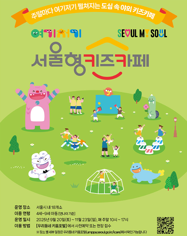 여기저기 서울형 키즈카페