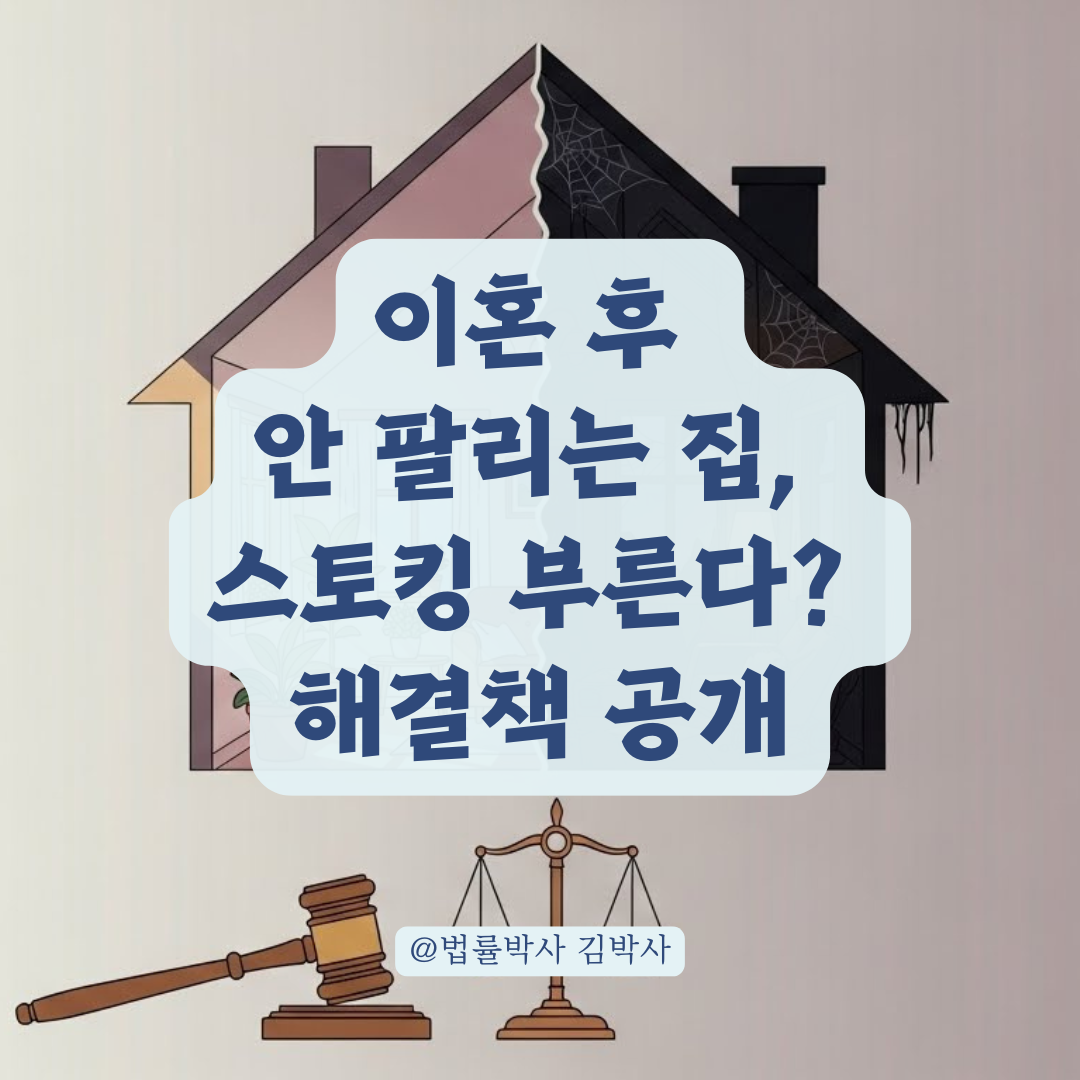 이혼 후 안 팔리는 집 때문에 스토킹 당한다? 공동명의 해결과 안전 수칙