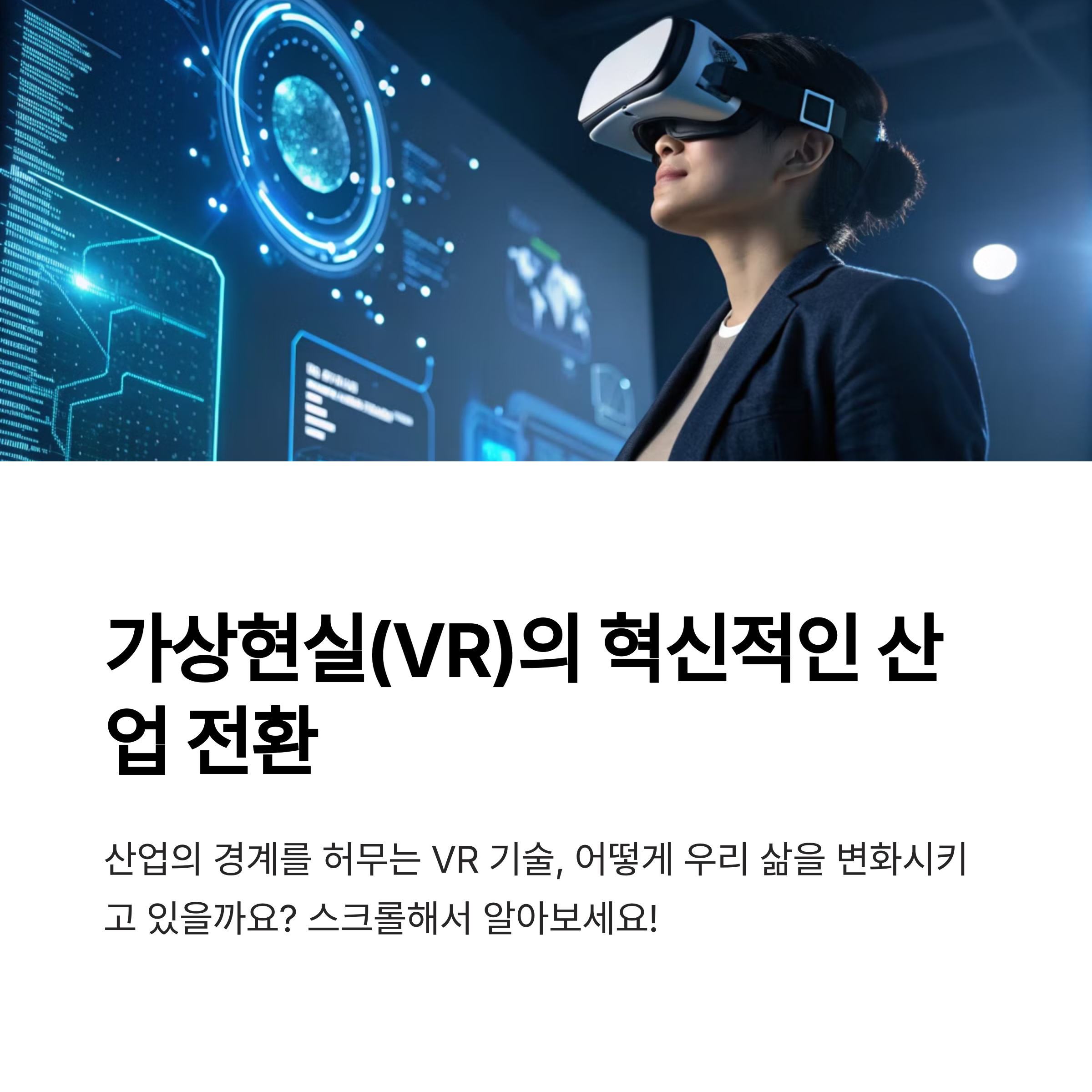 가상현실(VR)이 만들어가는 산업의 대변화