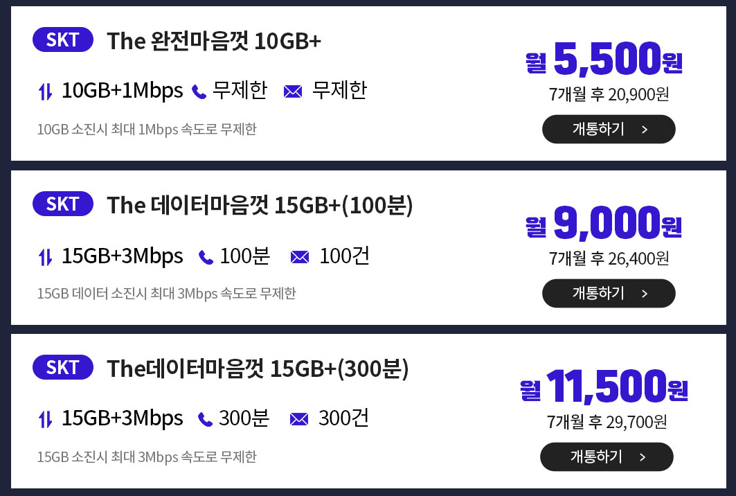 SKT 저렴한 알뜰폰 요금제 추천 Best