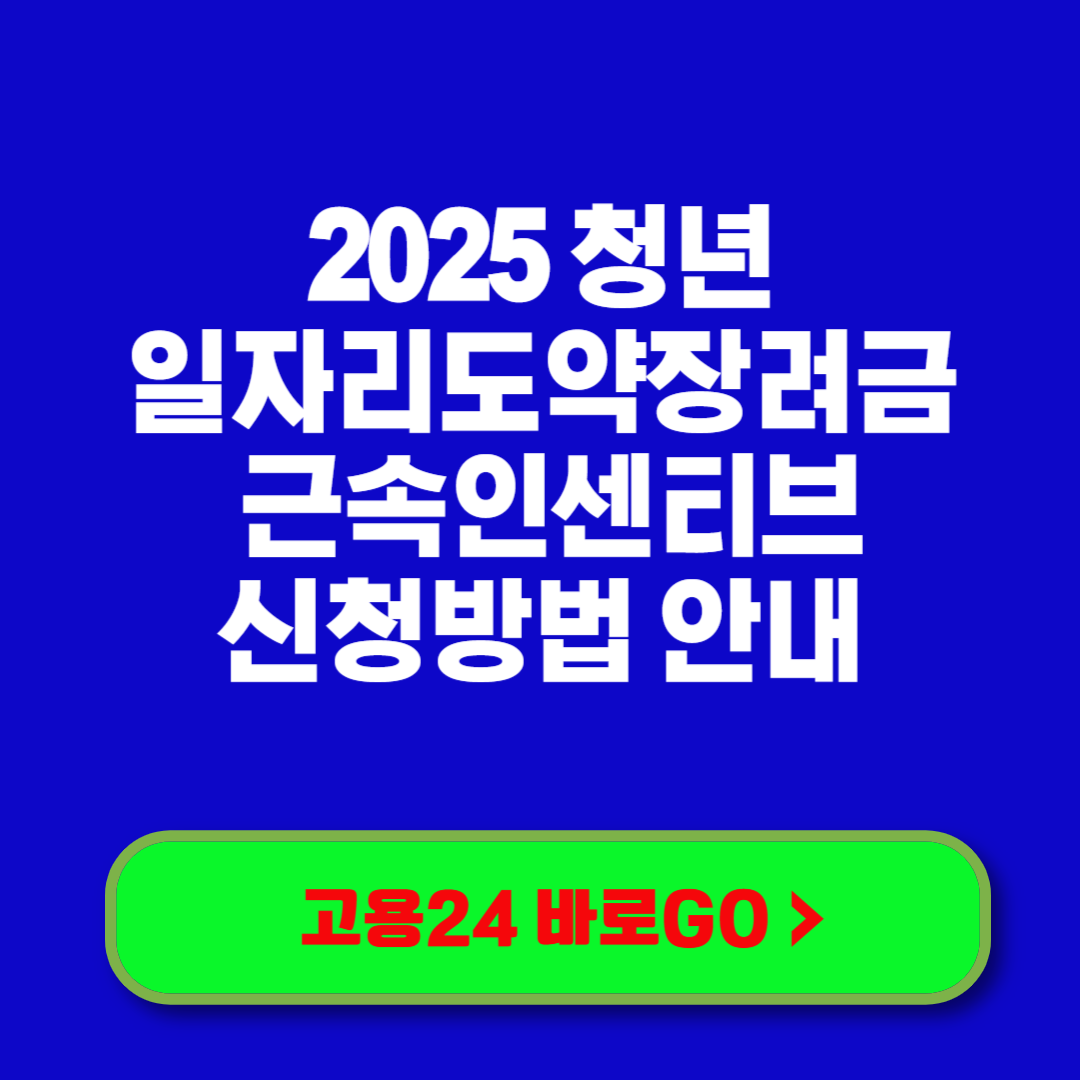 2025 청년일자리도약장려금 근속인센티브·신청방법 안내