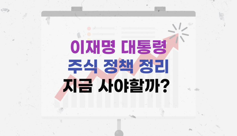 이재명주식정책
이재명주식공약
이재명관련주식