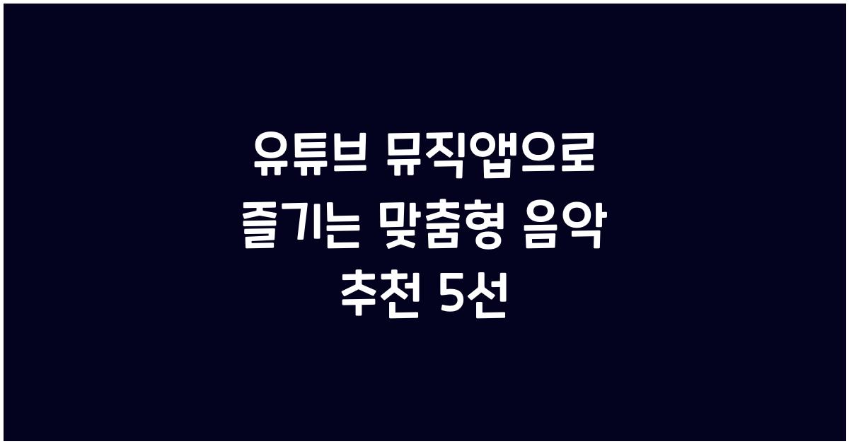 유튜브 뮤직앱