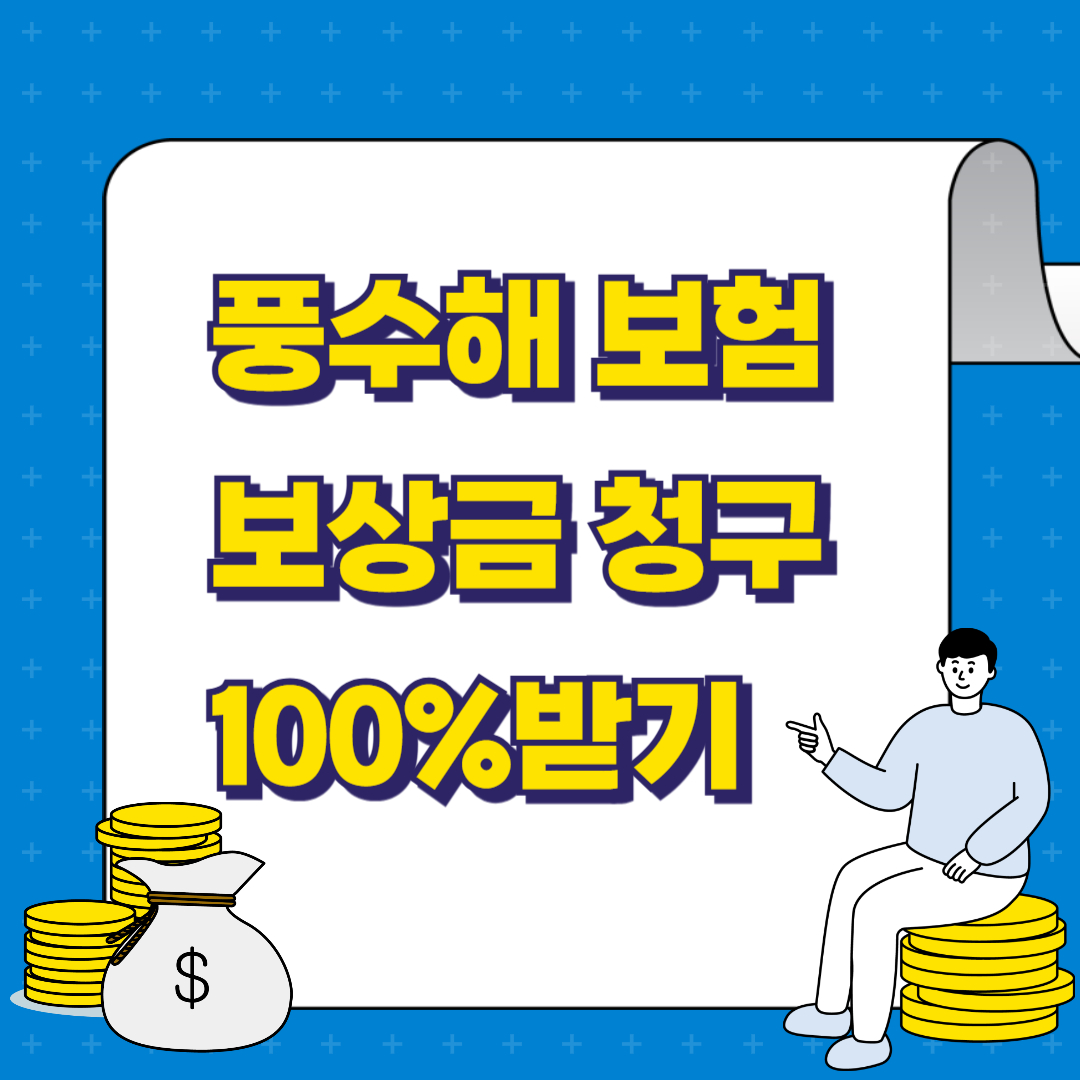 풍수해보상