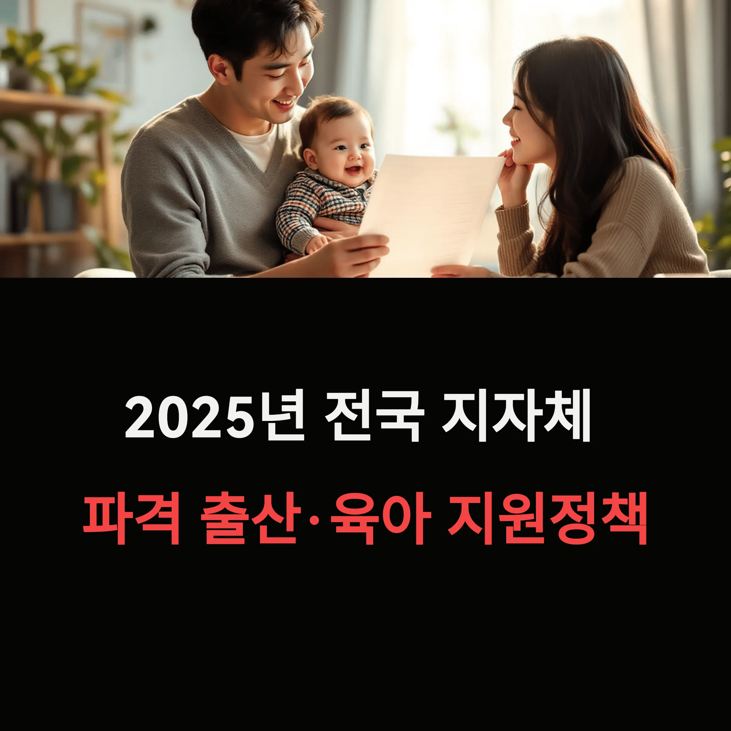 2025년 전국 지자체별 최신 출산 육아 정책