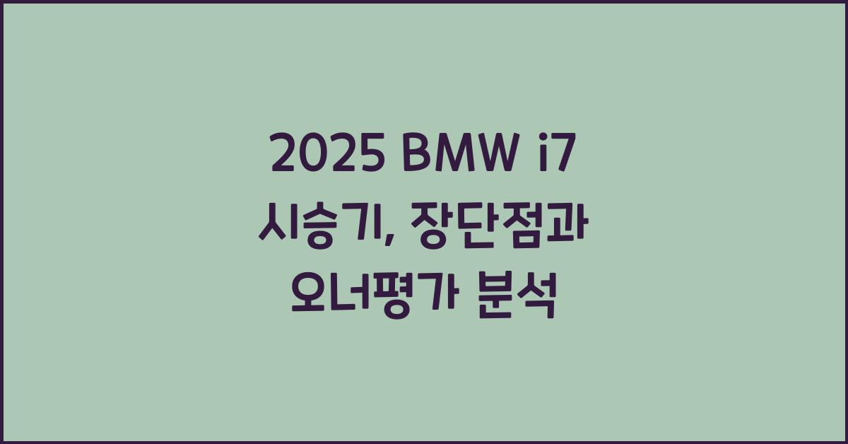 2025 BMW i7 시승기 제원 연비 장단점 유지비 오너평가