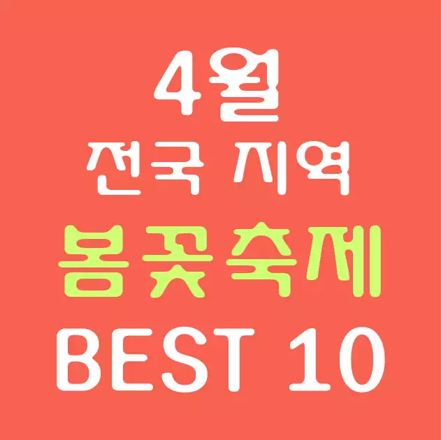 4월 전국 봄꽃축제