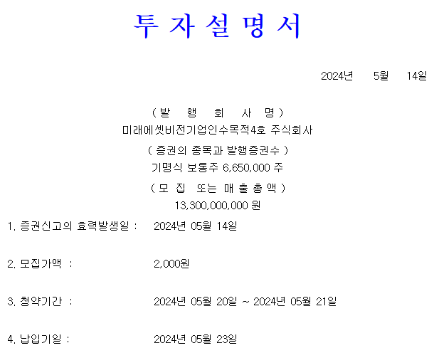 미래에셋비전스팩4호 공모가