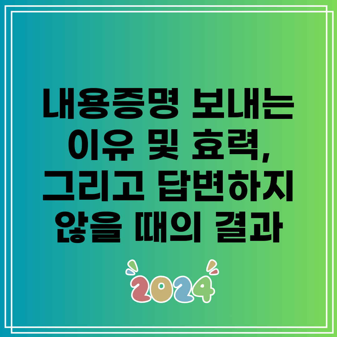 내용증명 보내는 이유 및 효력, 그리고 답변하지 않을 