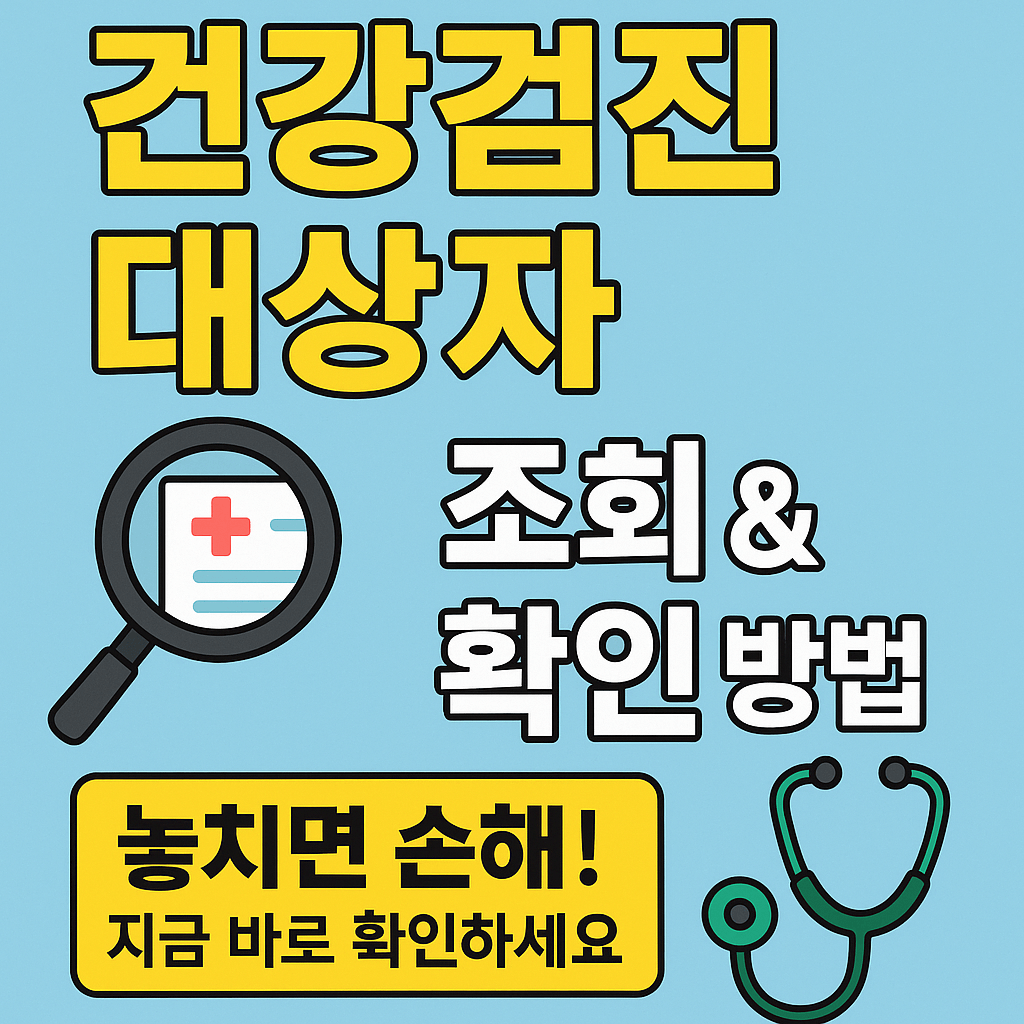 건강검진 대상자 조회 및 확인 방법