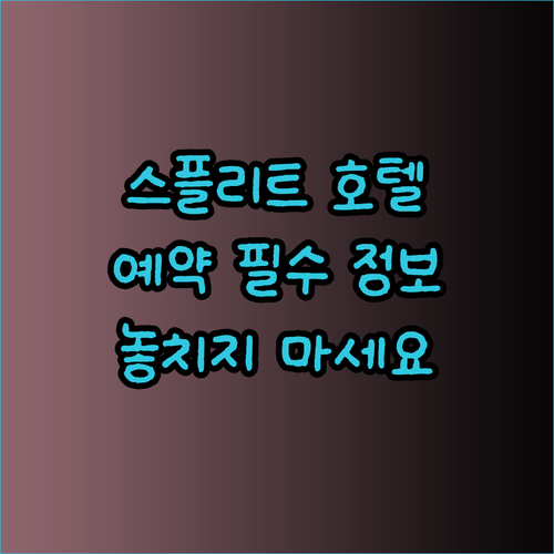 크로아티아 스플리트 호텔 예약 전 꼭