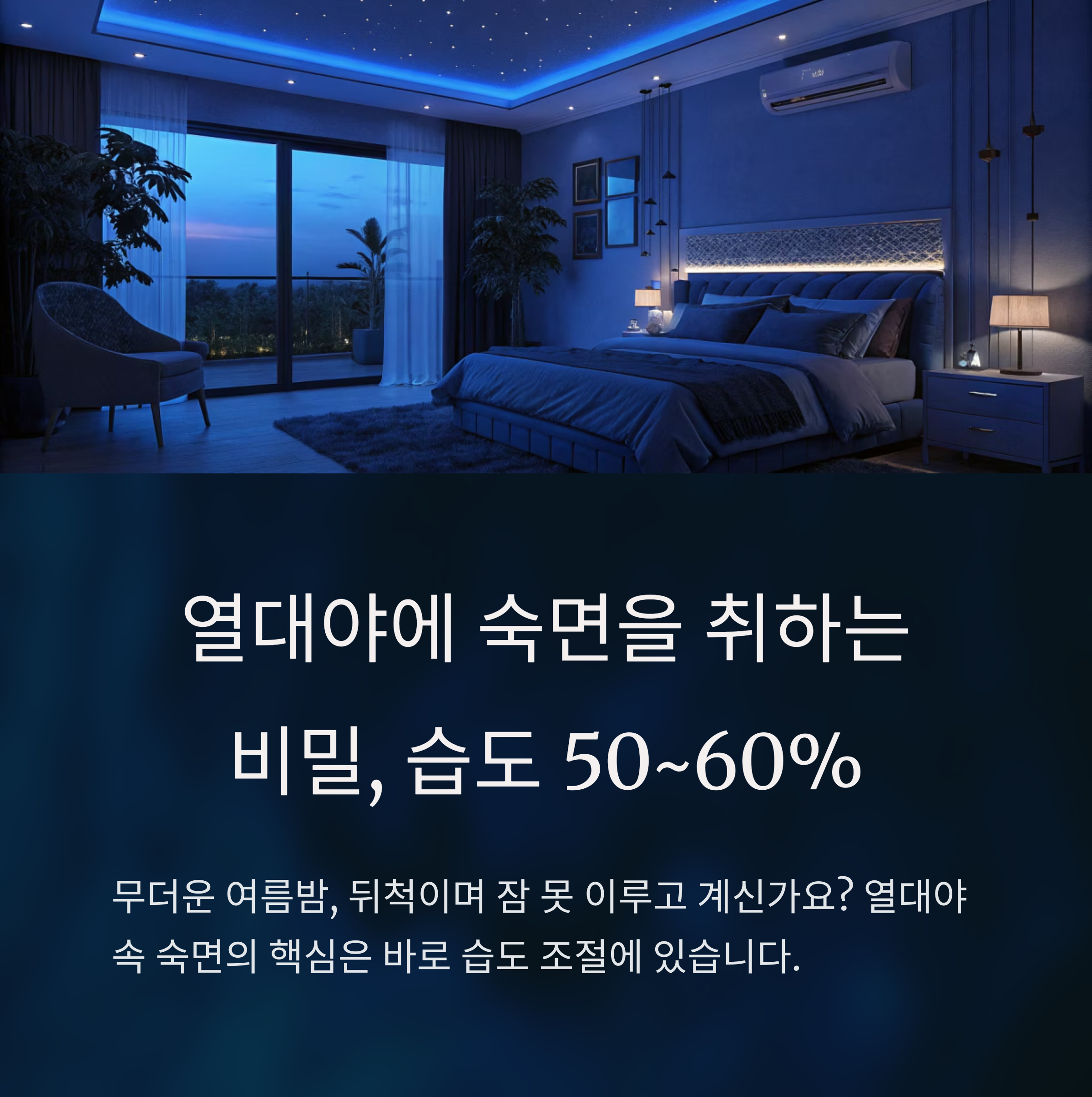 열대야 숙면