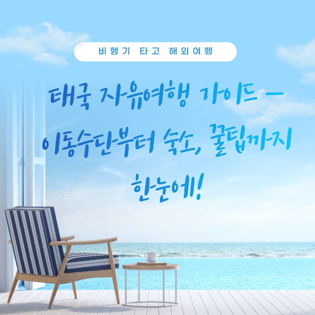 태국 자유여행 가이드 – 이동수단부터 숙소, 꿀팁까지 한눈에!