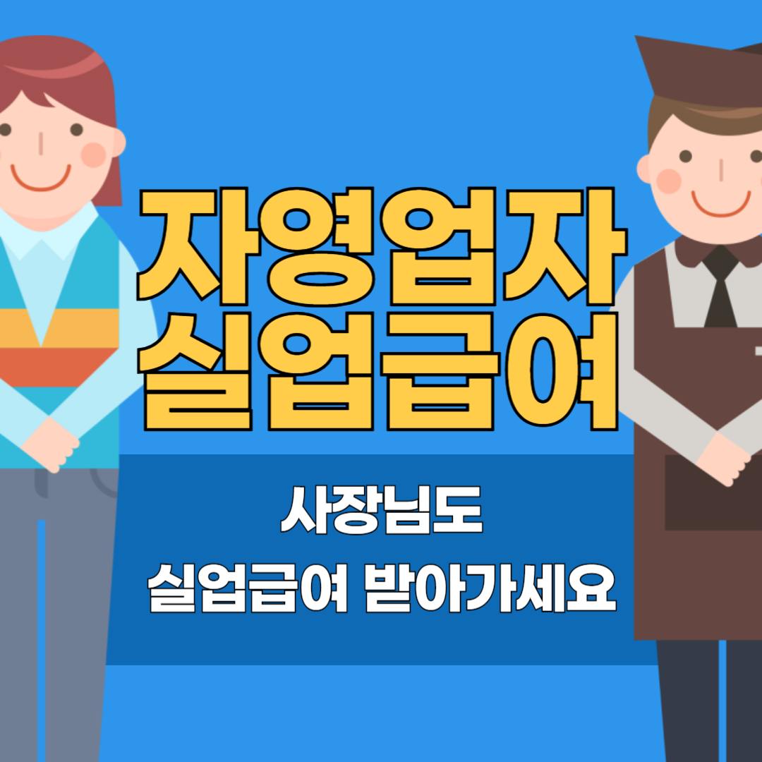 자영업자 실업급여 금액, 기간, 조건, 신청방법(개인사업자 폐업)
