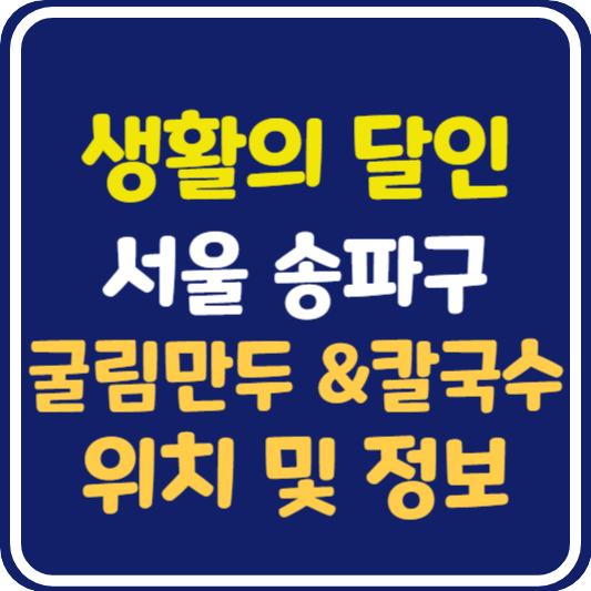 생활의 달인 가락동 굴림만두&칼국수 맛집 위치 및 정보