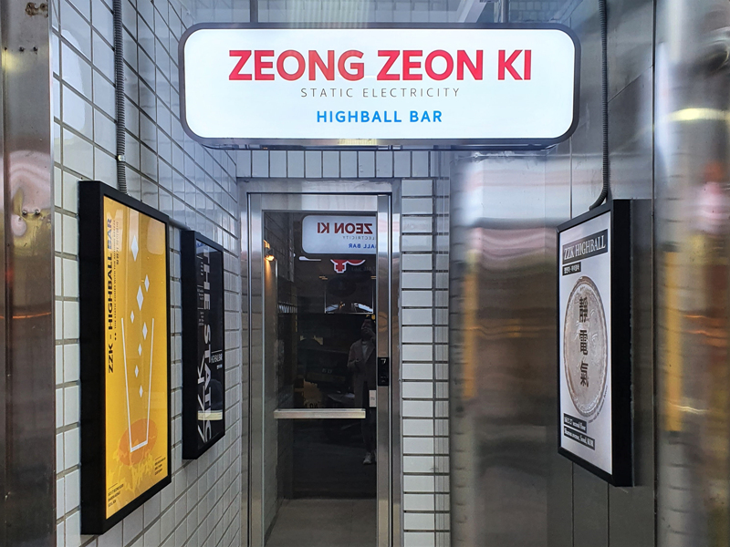 정전기하이볼-입구