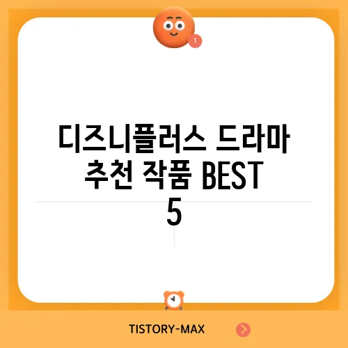디즈니플러스 드라마 추천 작품 BEST 5
